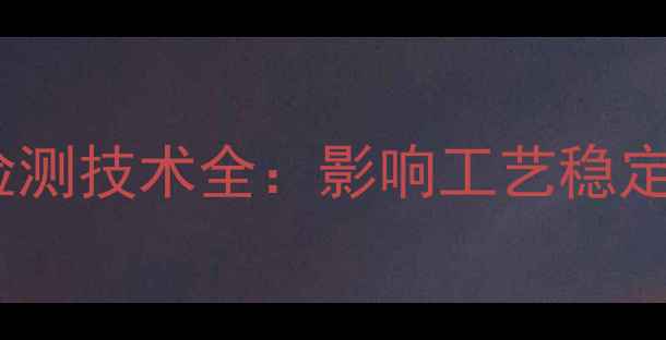 图片 甲基环己烷含水量控制与检测技术全：影响工艺稳定性及产品品质的关键因素2.jpg