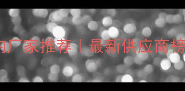 图片 甲基环己烷国内厂家推荐｜最新供应商榜单及采购指南2.jpg