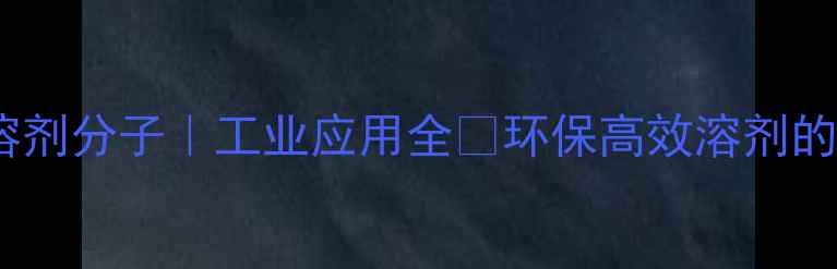 图片 甲基环己烷溶剂分子｜工业应用全🔥环保高效溶剂的硬核科普💡1.jpg