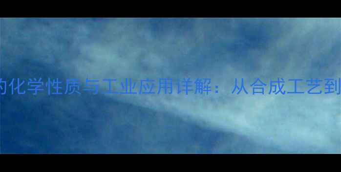 图片 甲基环己酮的化学性质与工业应用详解：从合成工艺到安全防护全1.jpg