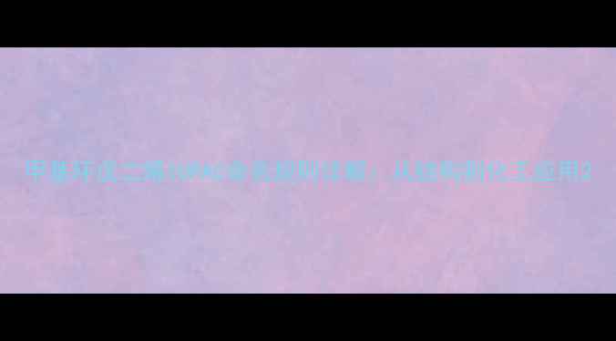 图片 甲基环戊二烯IUPAC命名规则详解：从结构到化工应用2.jpg