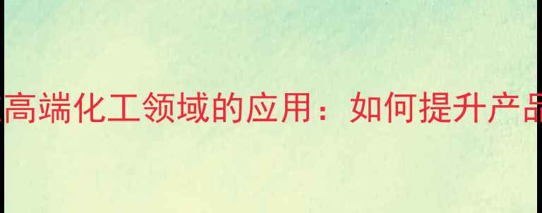 图片 甲基环戊二烯在高端化工领域的应用：如何提升产品性能与效率？2.jpg