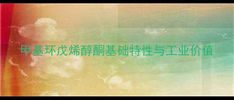 图片 甲基环戊烯醇酮基础特性与工业价值.jpg