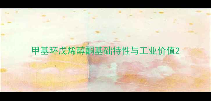 图片 甲基环戊烯醇酮基础特性与工业价值2.jpg