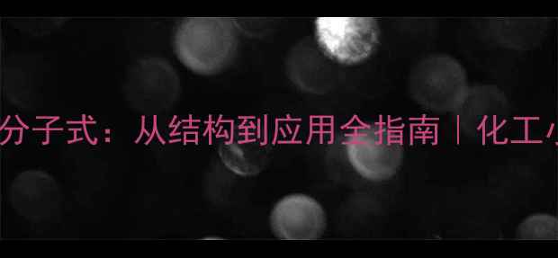 图片 甲基环戊烷分子式：从结构到应用全指南｜化工小白必看！2.jpg