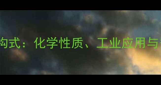 图片 甲基甲酰胺结构式：化学性质、工业应用与安全操作指南2.jpg