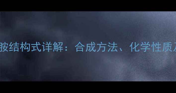 图片 甲基甲酰苯胺结构式详解：合成方法、化学性质及工业应用2.jpg