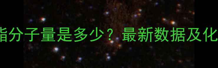 图片 甲基癸酸甲酯分子量是多少？最新数据及化工应用指南1.jpg