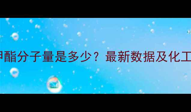 图片 甲基癸酸甲酯分子量是多少？最新数据及化工应用指南2.jpg