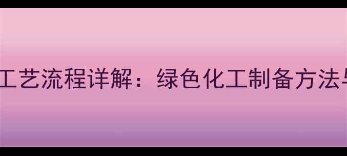 图片 甲基砷酸钠生产工艺流程详解：绿色化工制备方法与工业应用指南2.jpg