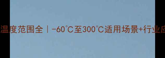 图片 甲基硅油温度范围全｜-60℃至300℃适用场景+行业应用指南2.jpg