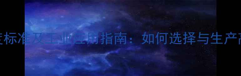 图片 甲基硅油粘度标准及工业应用指南：如何选择与生产高纯度流体？.jpg