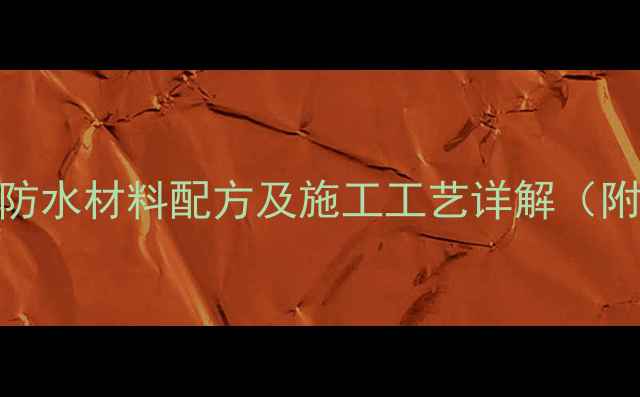 图片 甲基硅酸钠环保型防水材料配方及施工工艺详解（附配方比例与优势）.jpg