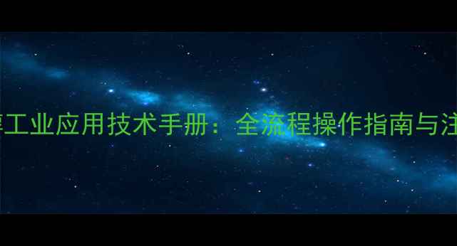 图片 甲基硅醇工业应用技术手册：全流程操作指南与注意事项2.jpg