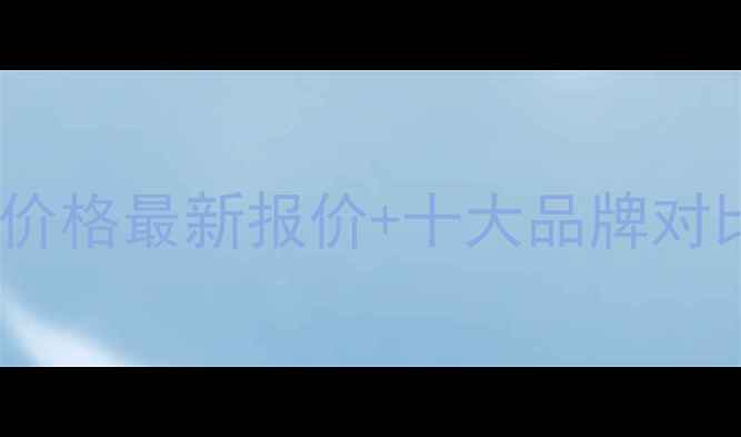 图片 甲基硅醇钠憎水剂价格最新报价+十大品牌对比（附应用场景）2.jpg