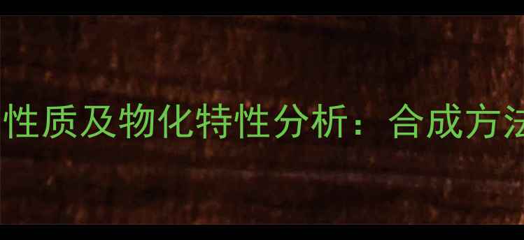 图片 甲基硝基胍化学性质及物化特性分析：合成方法与应用领域全1.jpg