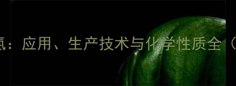 图片 甲基硫代磷酰二氯：应用、生产技术与化学性质全（附合成流程图）1.jpg