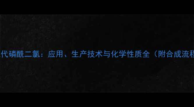 图片 甲基硫代磷酰二氯：应用、生产技术与化学性质全（附合成流程图）2.jpg