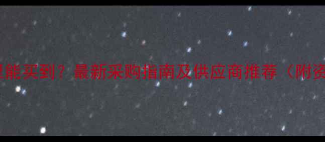 图片 甲基硫还磷哪里能买到？最新采购指南及供应商推荐（附资质审核要点）2.jpg