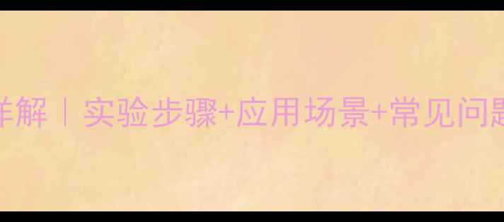 图片 甲基硼酸反应方程式详解｜实验步骤+应用场景+常见问题全攻略（附流程图）.jpg