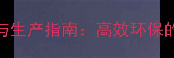 图片 甲基磷酸二异丙酯应用与生产指南：高效环保的工业溶剂与表面活性剂.jpg