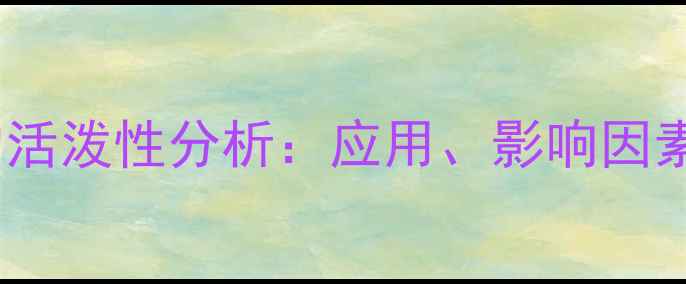 图片 甲基磺酰基的活泼性分析：应用、影响因素及安全指南1.jpg