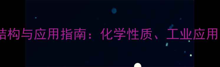 图片 甲基磺酰胺的结构与应用指南：化学性质、工业应用与安全处理全1.jpg