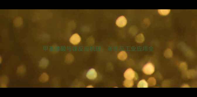 图片 甲基磺酸与镍反应机理、条件及工业应用全.jpg