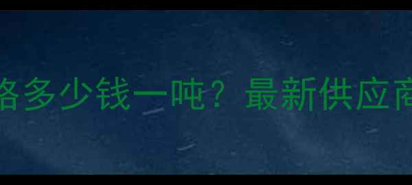 图片 甲基磺酸乙酯批发价格多少钱一吨？最新供应商名单及工业应用指南.jpg