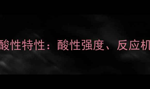 图片 甲基磺酸酐的酸性特性：酸性强度、反应机理及工业应用.jpg