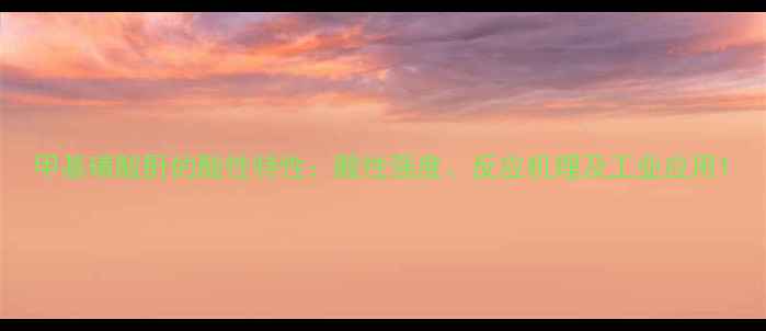 图片 甲基磺酸酐的酸性特性：酸性强度、反应机理及工业应用1.jpg