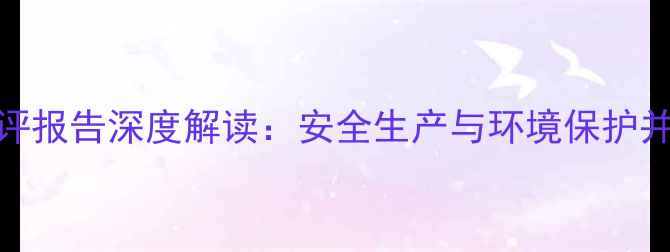 图片 甲基立枯磷项目环评报告深度解读：安全生产与环境保护并重的化工升级之路.jpg
