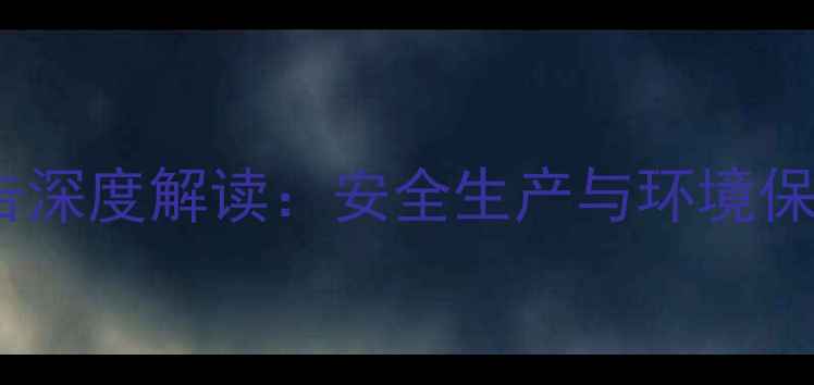 图片 甲基立枯磷项目环评报告深度解读：安全生产与环境保护并重的化工升级之路1.jpg