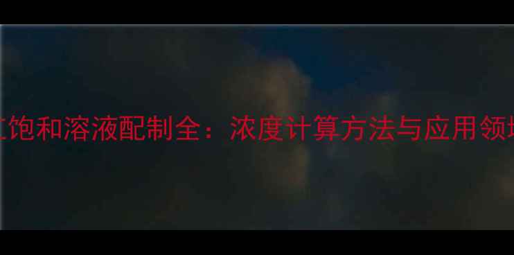 图片 甲基红饱和溶液配制全：浓度计算方法与应用领域详解.jpg