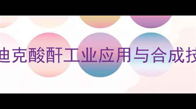 图片 甲基纳迪克酸酐工业应用与合成技术深度.jpg