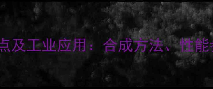 图片 甲基羟基环戊烯酮沸点及工业应用：合成方法、性能参数与安全操作指南1.jpg