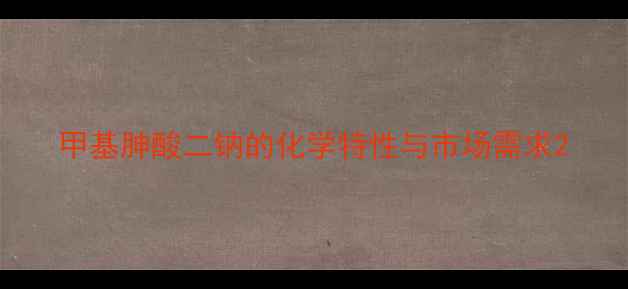 图片 甲基胂酸二钠的化学特性与市场需求2.jpg