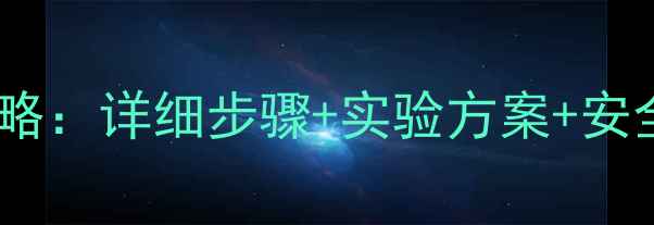 图片 甲基膦酸二甲酯合成全攻略：详细步骤+实验方案+安全指南（附免费PDF资料）.jpg