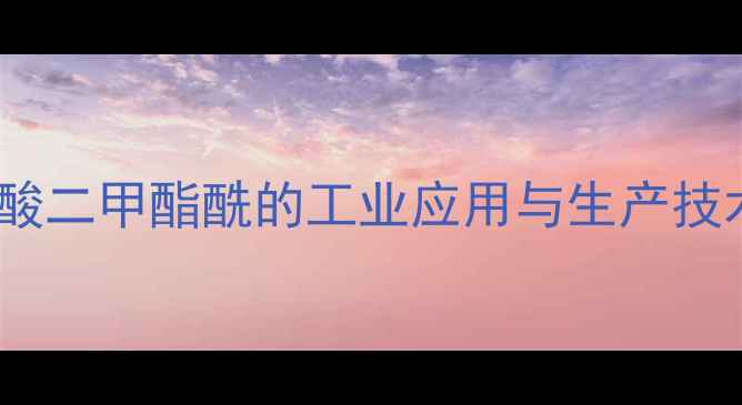 图片 甲基膦酸二甲酯酰的工业应用与生产技术深度1.jpg