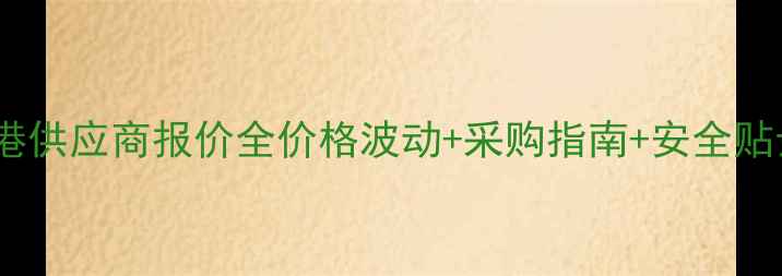 图片 甲基苄肼最新行情香港供应商报价全价格波动+采购指南+安全贴士（附供应商清单）1.jpg