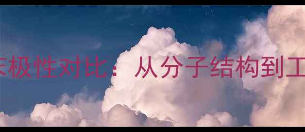 图片 甲基苯与乙基苯极性对比：从分子结构到工业应用的深度2.jpg