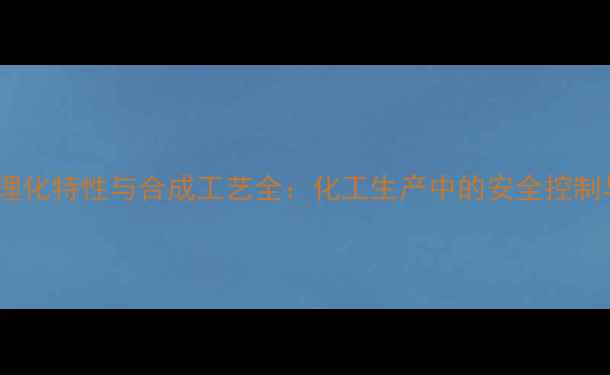 图片 甲基苯丙胺理化特性与合成工艺全：化工生产中的安全控制与合规应用1.jpg