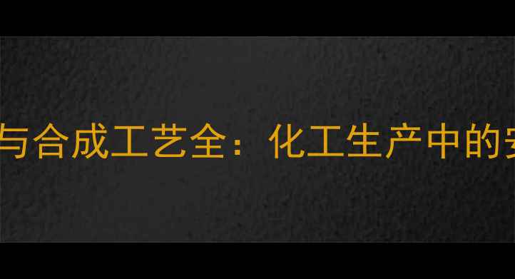 图片 甲基苯丙胺理化特性与合成工艺全：化工生产中的安全控制与合规应用2.jpg