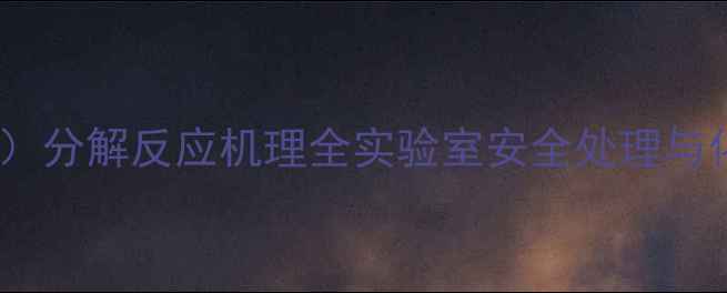 图片 甲基苯丙胺（冰毒）分解反应机理全实验室安全处理与化学结构拆解指南1.jpg