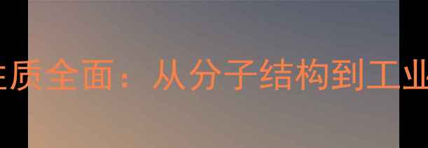 图片 甲基苯乙烯理化性质全面：从分子结构到工业应用的深度研究2.jpg
