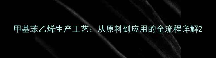 图片 甲基苯乙烯生产工艺：从原料到应用的全流程详解2.jpg