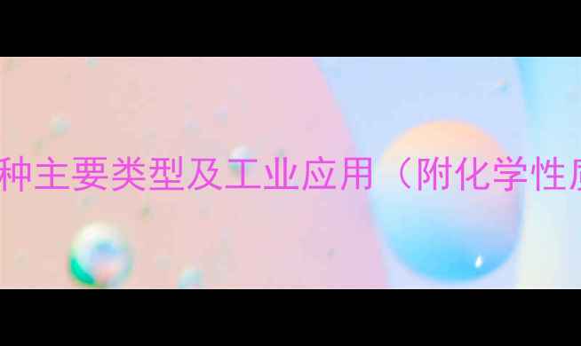 图片 甲基苯乙烯的6种主要类型及工业应用（附化学性质与生产技术）.jpg