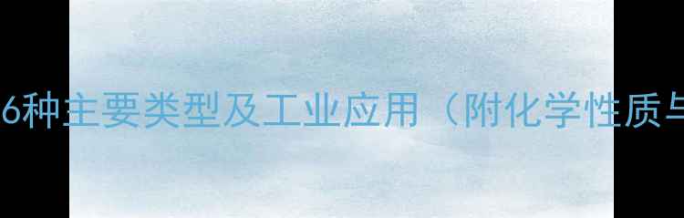 图片 甲基苯乙烯的6种主要类型及工业应用（附化学性质与生产技术）1.jpg
