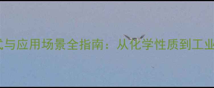 图片 甲基苯乙烯结构式与应用场景全指南：从化学性质到工业生产的深度解读2.jpg