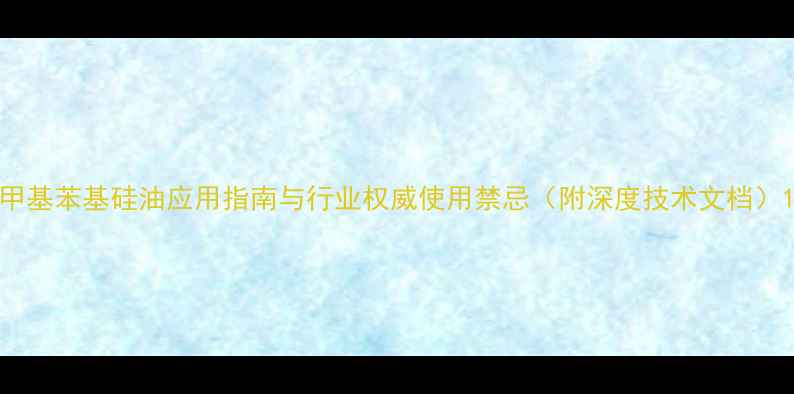 图片 甲基苯基硅油应用指南与行业权威使用禁忌（附深度技术文档）1.jpg